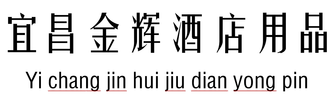 宜昌金辉酒店用品销售有限公司